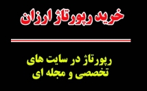 سایت-تخصصی-مجله-تاثیر-فوق-العاده-رپورتاژهای-عالی-منتشر