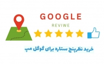 ریویو-گوگل-مپ-ستاره-همون-مثبت-گوگل-مپ-ثبت