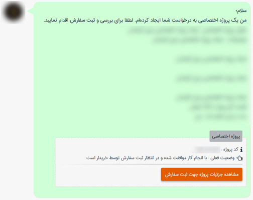 ثبت سفارش پروژه اختصاصی