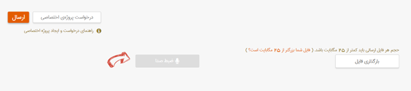 راهنمای ارسال پیام صوتی