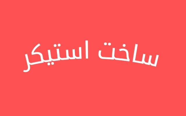 ساخت استیکر از عکس های دلخواه شما را انجام دهم