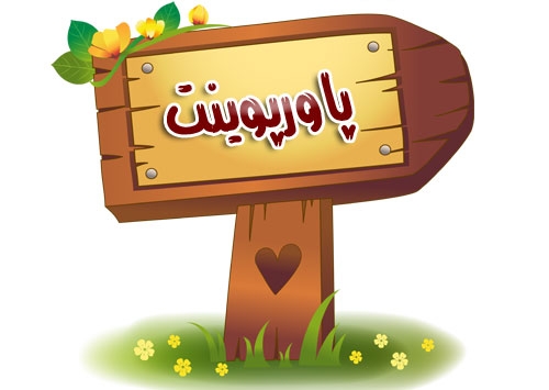 پاورپوینت با تحویل فوری با کیفیت بالا بسازم