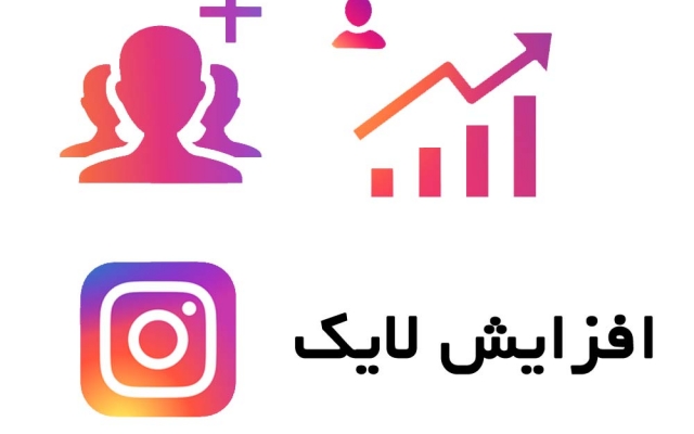 سفارشهای افزایش لایک اینستاگرام شما رو انجام بدم