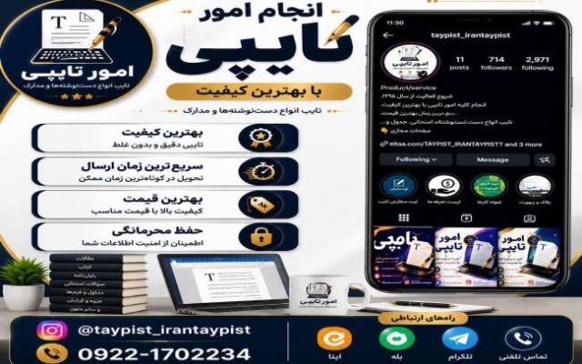 تایپ انواع متون دست نویس، فایل صوتی، کاربرگ، جدول، شکل و ... را انجام بدم