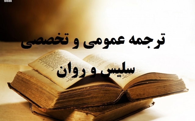 ترجمه متون عمومی و تخصصی با کیفیت بالا و بصورت روان و در زمانی کوتاه انجام بدم