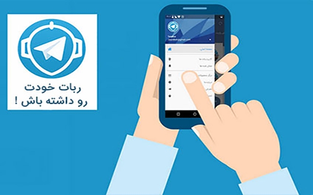 ربات تلگرام با هر موضوعی طراحی کنم