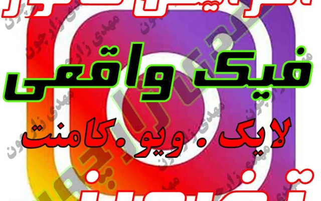 انواع فالور فیک یا واقعی ،‌ایرانی خارجی برای شما تهیه کنم و پیج شما را ارتقا بدم