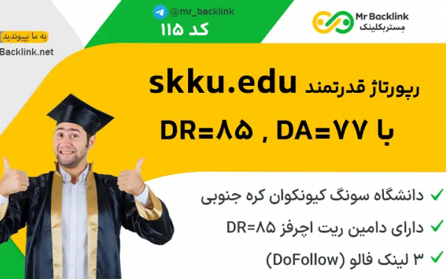 1 رپورتاژ edu در سایت دانشگاه سونگ با دامین ریت 85 منتشر کنم (skku.edu)