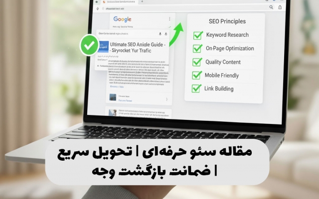 مقاله حرفه‌ ای سئو برای افزایش ورودی گوگل آماده کنم