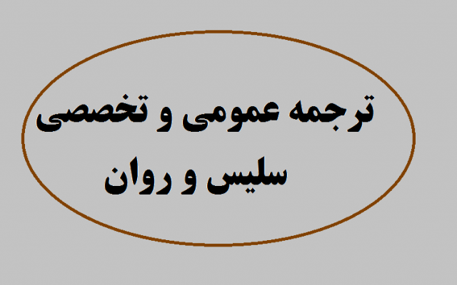ترجمه متون عمومی و تخصصی با کیفیت بالا و بصورت روان و در زمانی کوتاه انجام بدم