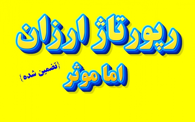 100% رتبه کلمه کلیدی سایت شما را با پکیج رپورتاژی بالا ببرم.