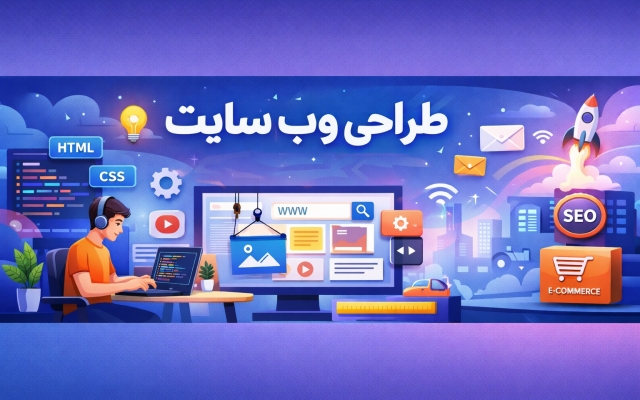 هر نوع سایتی رو طراحی و راه اندازی کنم