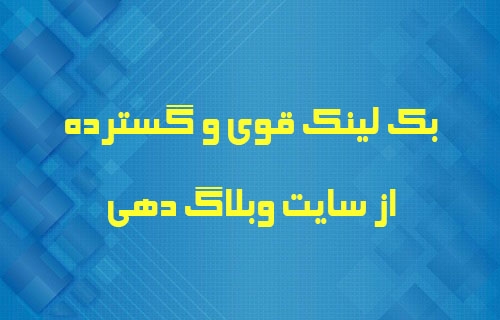 بک لینک گسترده از تمامی صفحات سایت وبلاگدهی بدم