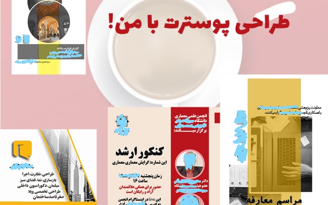 برات پوستر طراحی کنم