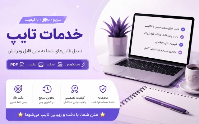 پروژه های تایپ شما را با دقت و سرعت و همچنین کیفیت بالا انجام دهم.
