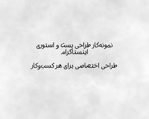 طراحی پست اینستاگرام تبلیغاتی انجام بدم