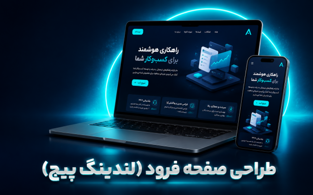 برای معرفی محصول، خدمات یا کمپین شما، لندینگپیج طراحی کنم