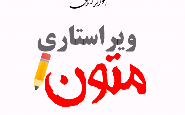 متن‌های شما را ویرایش کنم. ویرایش‌های فنی، ادبی، علمی‌تخصصی و بازنویسی