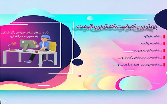 پوستر و بنری بسازم که برندتو از بقیه جدا کنه و نگاه هرکی رد میشه رو قفل کنه