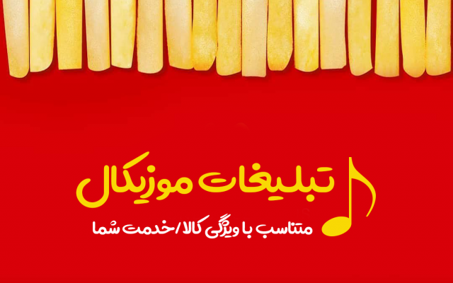 آهنگ تبلیغاتی و خلاقانه برای کالا یا خدمت شما بسازم