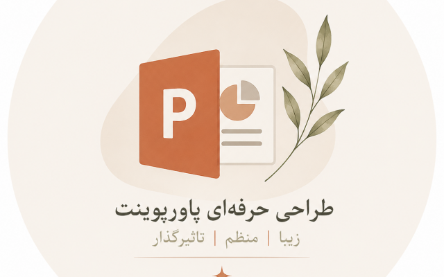 پاورپوینت استاندارد و اصولی برای شما طراحی کنم.