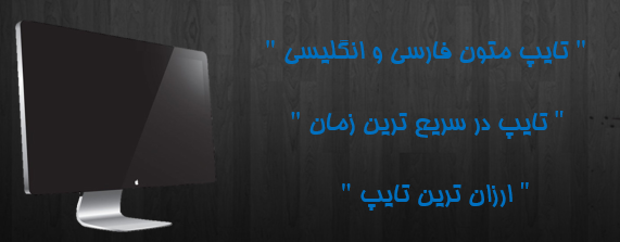 متون فارسی، انگلیسی را در اسرع وقت براتون تایپ کنم