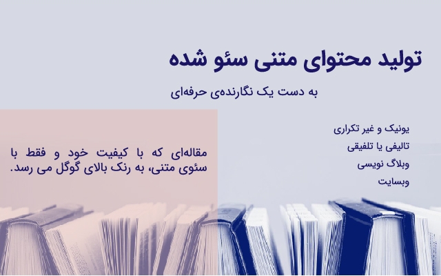 تولید محتوای متنی سئوشده، یونیک و غیر کپی برای وبسایت شما بنویسم.