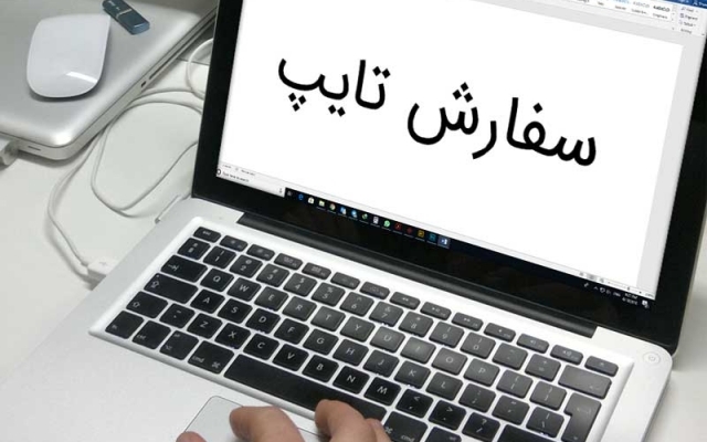 تایپ متون فارسی و فارسی - انگلیسی انجام میدم
