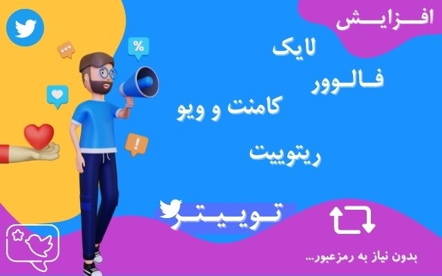 خدمات فالوور و لایک و ریتوییت توییتر ارائه بدم