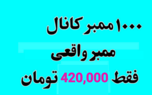 ممبر واقعی به کانال شما اضافه کنم (1000 ممبر فقط 420000 ت )