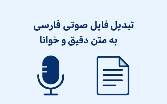 فایل صوتی فارسی شما رو به متن تبدیل کنم