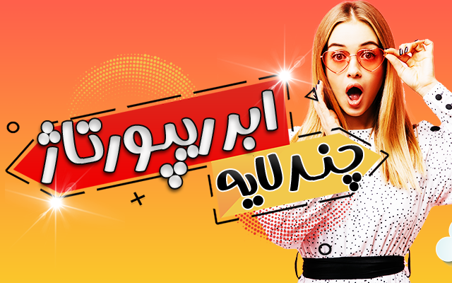 برای وب سایت شما ریپورتاژ چند لایه با تأثیر مثال زدنی ایجاد کنم.
