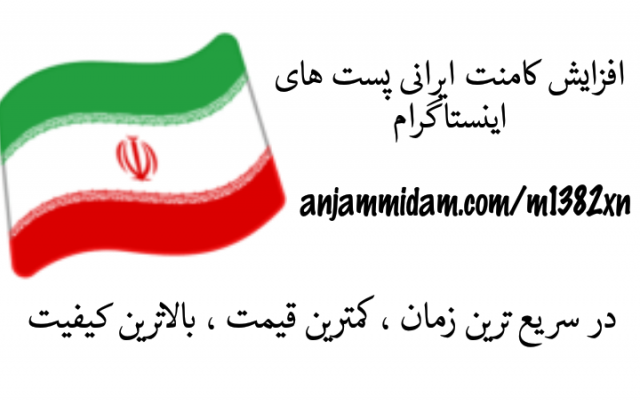 کامنت های پست اینستاگرام شمارو افزایش بدم
