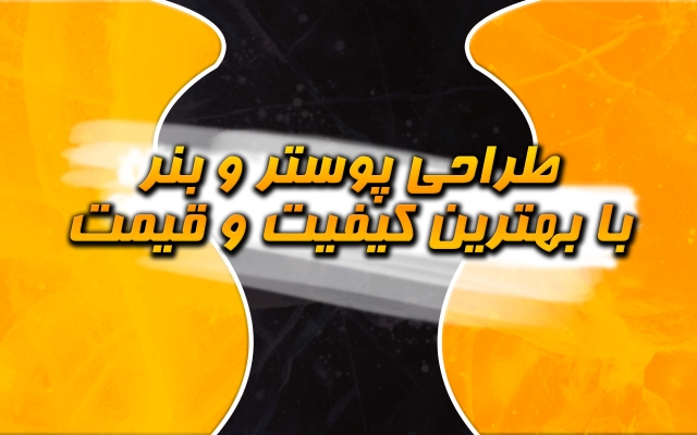 پوستر و کاور تبلیغاتی طراحی کنم