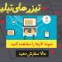 تیزرهای تبلیغاتی جذاب به روش های متفاوت انجام بدم.