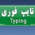 کار های تایپی شما را در یک روز انجام دهم