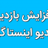 بازدید (ویو) فوق فوق ارزان بهتون بدم
