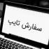 کار های تایپی شما را در یک روز انجام دهم