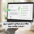 مقاله حرفه‌ ای سئو برای افزایش ورودی گوگل آماده کنم