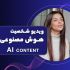 با انواع ابزارهای هوش مصنوعی تولید محتوا انجام بدم