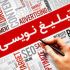 انواع محتوای مرتبط با تبلیغات و کپی رایتینگ را تولید کنم.