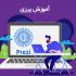 ویدئوی آموزش پرزی را به شما ارائه بدهم