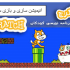 با جونیور و اسکرچ یک انیمیشن ،بازی و..مانند آموزش دروس ابتدائی و..،بسازم.