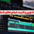 تدوین فیلم های اینستاگرام و... رو انجام بدم،زیرنویس،افکت و....