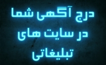 آگهی-سایت-مختلف-تبلیغاتی-ثبت