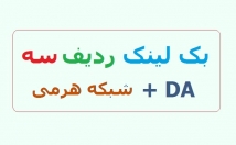 بکلینک-ردیف-سه-گزارش-افزایش-ترافیک-ارگانیک-سایت-فروش-برسانم