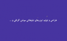 تیزرهای-موشن-گرافیک-تبلیغات-بسازم