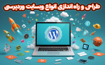 انواع-وب-سایت-فروشگاهی-شرکتی-وردپرس-طراحی-پیاده-سازی