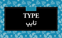 تایپ