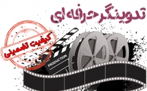 ویدیو-صورت-حرفه-جزییات-درخواستی-تدوین